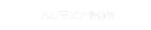 AIグラビア作り方LABO